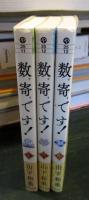数寄です！すきです！1～3巻・全巻完結　　