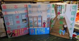 世田谷イチ古い洋館の家主になる 全巻 1-3巻