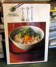 作りおきで便利、「分とく山」のかくし味 
野﨑洋光が教える、ずっと使える薬味とたれ