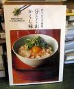 作りおきで便利、「分とく山」のかくし味 
野﨑洋光が教える、ずっと使える薬味とたれ
