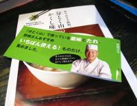 作りおきで便利、「分とく山」のかくし味 
野﨑洋光が教える、ずっと使える薬味とたれ