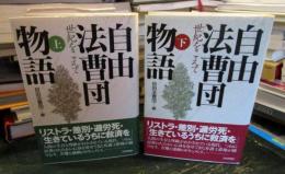 自由法曹団物語 : 世紀をこえて　上下2冊