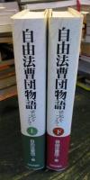 自由法曹団物語 : 世紀をこえて　上下2冊