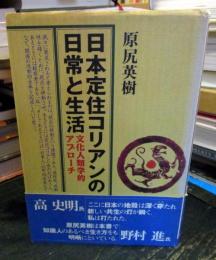 日本定住コリアンの日常と生活 : 文化人類学的アプローチ