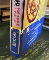 日本定住コリアンの日常と生活 : 文化人類学的アプローチ