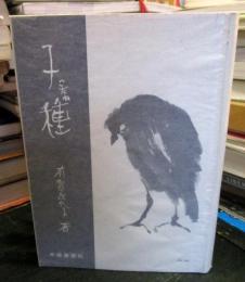 子種