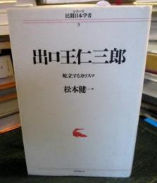 出口王仁三郎 : 屹立するカリスマ