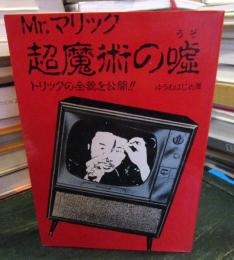 Mr.マリック超魔術の嘘 : トリックの全貌を公開!!