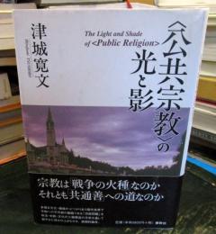 <公共宗教>の光と影