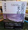 <公共宗教>の光と影