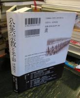 <公共宗教>の光と影