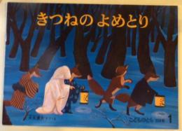 きつねのよめとり　(こどものとも)358号1月
