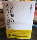 「反原発」のメディア・言説史 : 3.11以後の変容