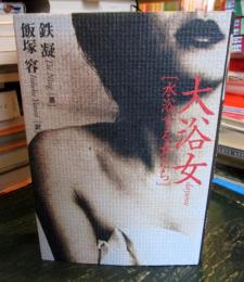 大浴女 : 水浴する女たち