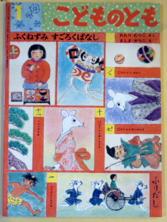 ふくねずみ すごろくばなし 月刊予約物語絵本こどものとも430号1月 わたりむつこ さく ましませつこ え 古本はてなクラブ 古本 中古本 古書籍の通販は 日本の古本屋 日本の古本屋