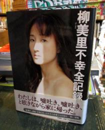 柳美里不幸全記録