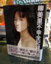 柳美里不幸全記録