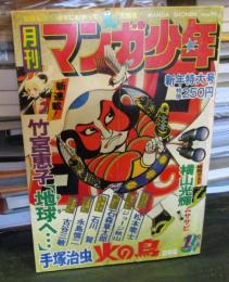 月刊マンガ少年　1977年1月