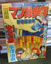 月刊マンガ少年 　1977年2月
