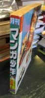 月刊マンガ少年 　1977年2月