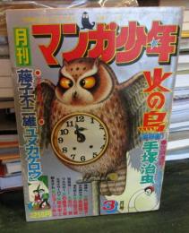 月刊マンガ少年 　1977年3月