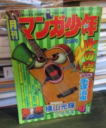 月刊マンガ少年 　1977年4月

