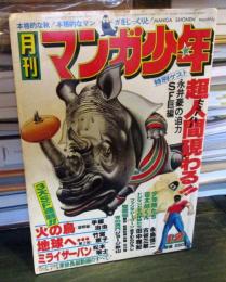 月刊マンガ少年 　1977年12月