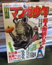 月刊マンガ少年 　1977年12月
