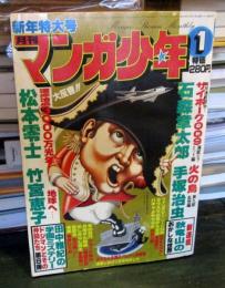 月刊マンガ少年 　1979年1月　新年特大号