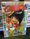 月刊マンガ少年 　1979年1月　新年特大号