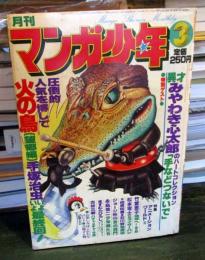 月刊マンガ少年 　1978年3月