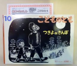 つきよのさんぽ　月刊予約物語絵本(こどものとも)607号10月　折込ふろく付