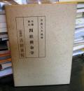大極秘伝 四柱推命学 