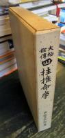 大極秘伝 四柱推命学 