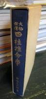大極秘伝 四柱推命学 
