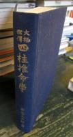大極秘伝 四柱推命学 