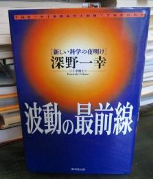 波動の最前線 : 新しい科学の夜明け