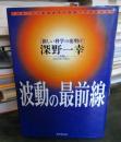 波動の最前線 : 新しい科学の夜明け