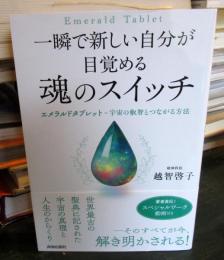 一瞬で新しい自分が目覚める魂のスイッチ