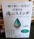 一瞬で新しい自分が目覚める魂のスイッチ