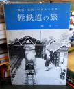 英国・北欧・ベネルックス軽鉄道の旅