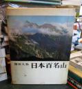 日本百名山