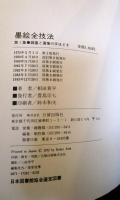 墨絵全技法　第１集　調墨と運筆の手ほどき