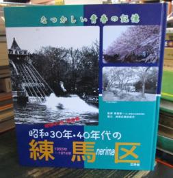 昭和30年代・40年代の練馬区 : なつかしい青春の記憶