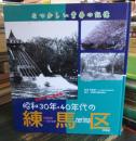 昭和30年代・40年代の練馬区 : なつかしい青春の記憶
