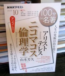 アリストテレス『ニコマコス倫理学』 2023年10月 (NHKテキスト) 