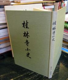桂林寺小史 : 古同和尚二百五十回忌記念