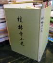 桂林寺小史 : 古同和尚二百五十回忌記念
