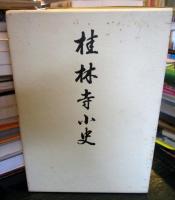 桂林寺小史 : 古同和尚二百五十回忌記念