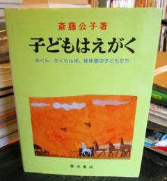 子どもはえがく : さくら・さくらんぼ,姉妹園の子どもたち